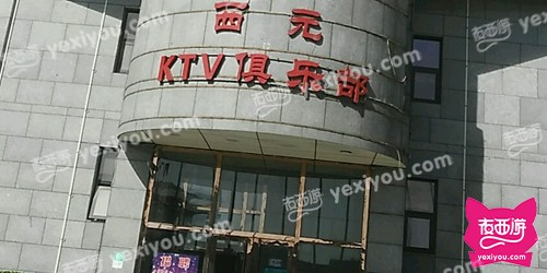 西元KTV俱乐部