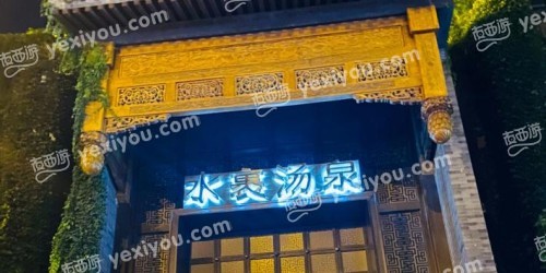 水裹汤泉（四惠店）