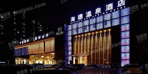 海德汤泉生活