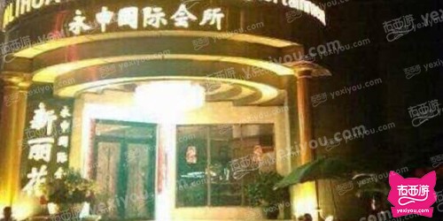 新丽花永申国际会所