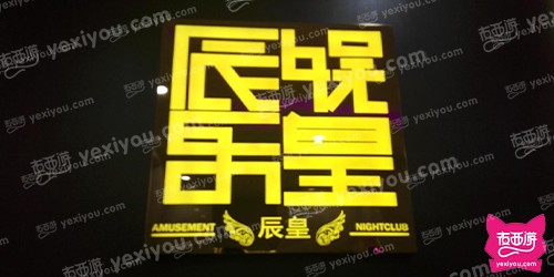 辰皇夜总会商务会所