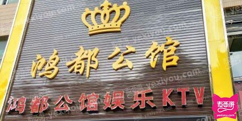 鸿都公馆娱乐KTV(东方国贸店)