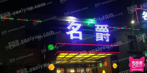 名爵公馆KTV