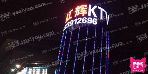 红辉会所