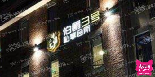 伯爵3号私享会所