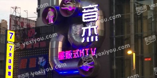 NM·ENJOY音杰量贩式KTV