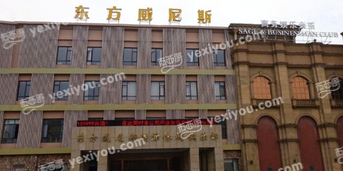 东方威尼斯国际休闲俱乐部