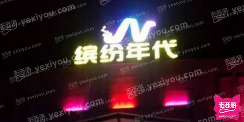 上海缤纷年代商务会所