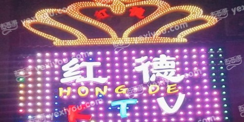 红德KTV