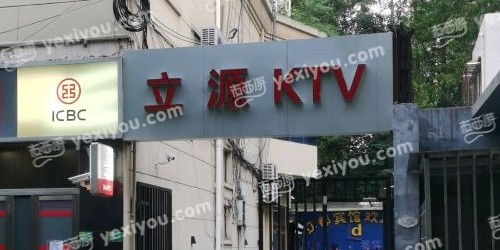 立源KTV(洛川东路)