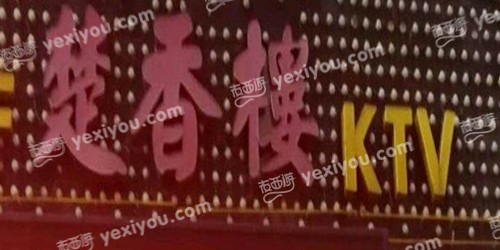 楚香楼KTV