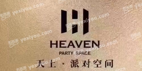 天上·派对空间