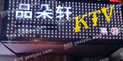品朵轩娱乐会所