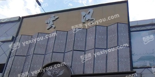 云河公馆
