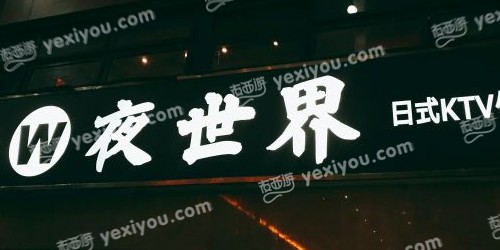 夜世界日式KTV