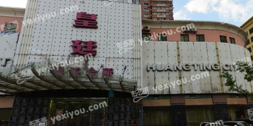 皇廷娱乐会所(南桥南星路)