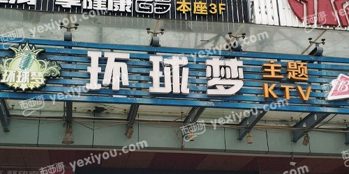 NV环球梦主题KTV