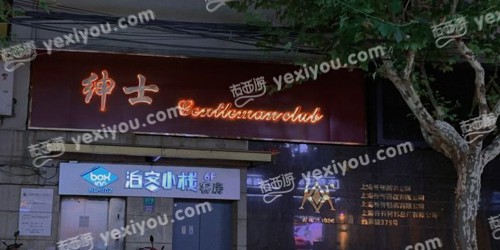 绅士KTV