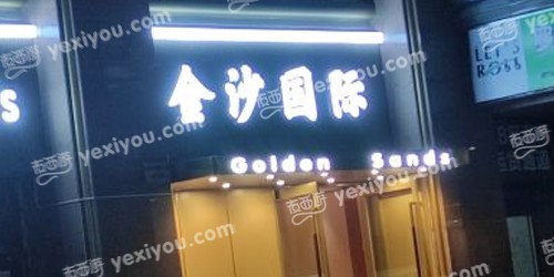 金沙国际KTV