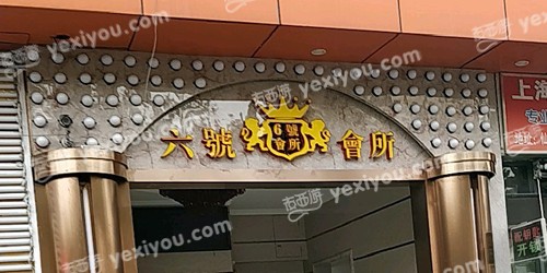 六号会所