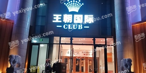 王朝国际夜总会KTV