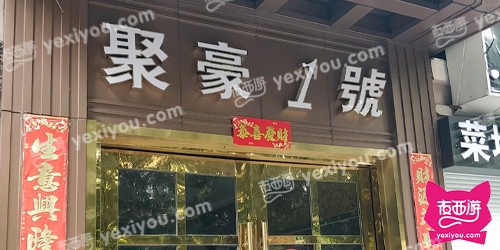 聚豪1号娱乐会所