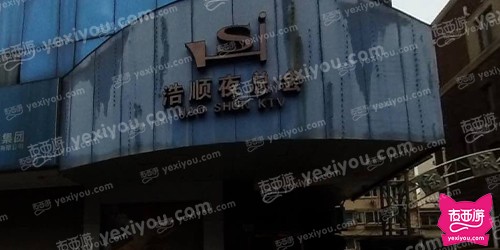 浩顺夜总会