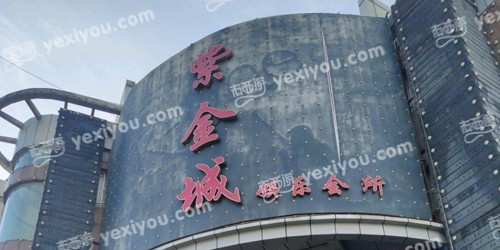 紫金城娱乐会所