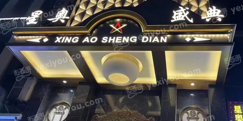 星奥盛典