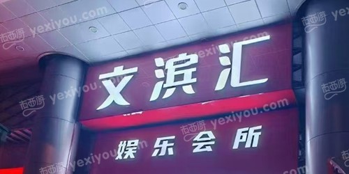 文滨汇娱乐会所