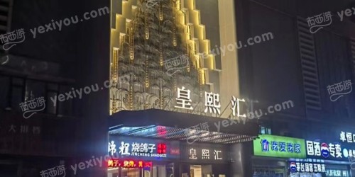 皇熙汇