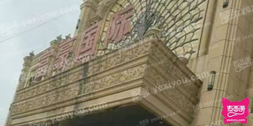 富豪国际娱乐会所