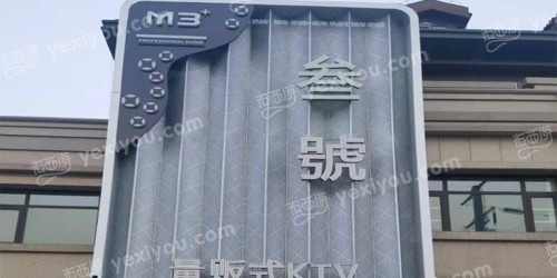 美嘉叁号KTV