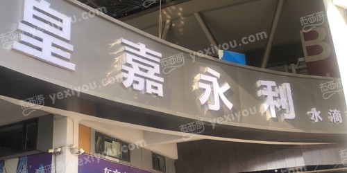 皇嘉永利水滴商务会所