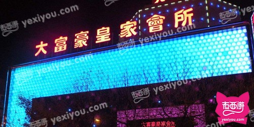 大富豪皇家会所