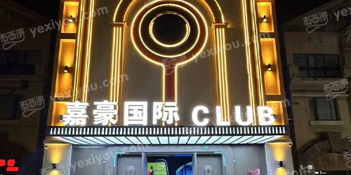 嘉豪国际CLUB