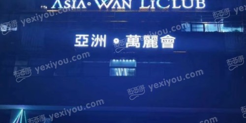 亚洲·万丽会
