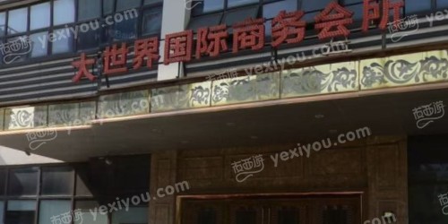 大世界娱乐会所