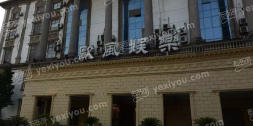 欧风娱乐