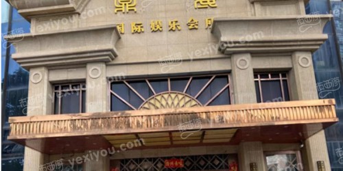 鼎冠国际娱乐会所