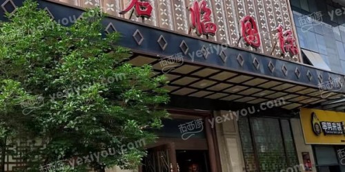 君临国际娱乐会所