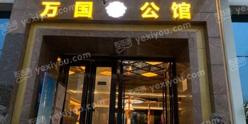 万国公馆商务会所KTV