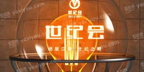 世纪会KTV