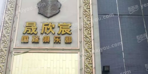 晟欣宸国际俱乐部