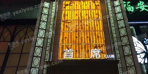 首席KTV夜总会