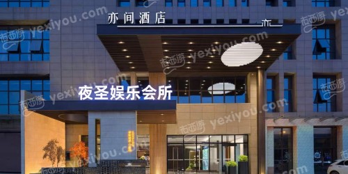 夜圣娱乐会所