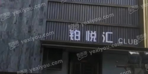 铂悦汇娱乐会所