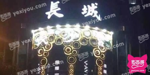 长城长沙会KTV