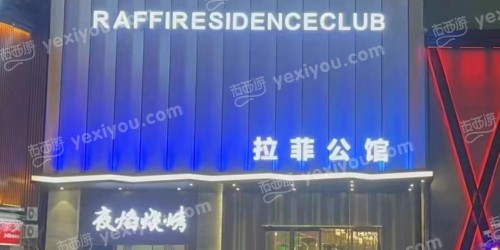 拉菲公馆娱乐会所