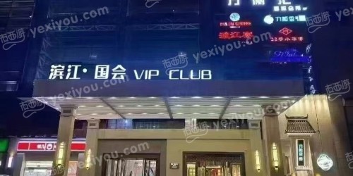 滨江国会VIP CLUB
